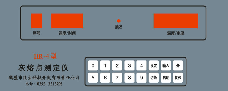 灰熔點(diǎn)測定儀控制器前面板