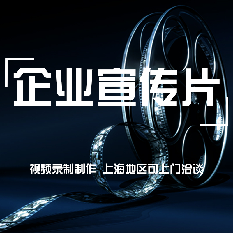上海企业宣传片拍摄 公司形象片工厂展示片微电影广告片视频摄制